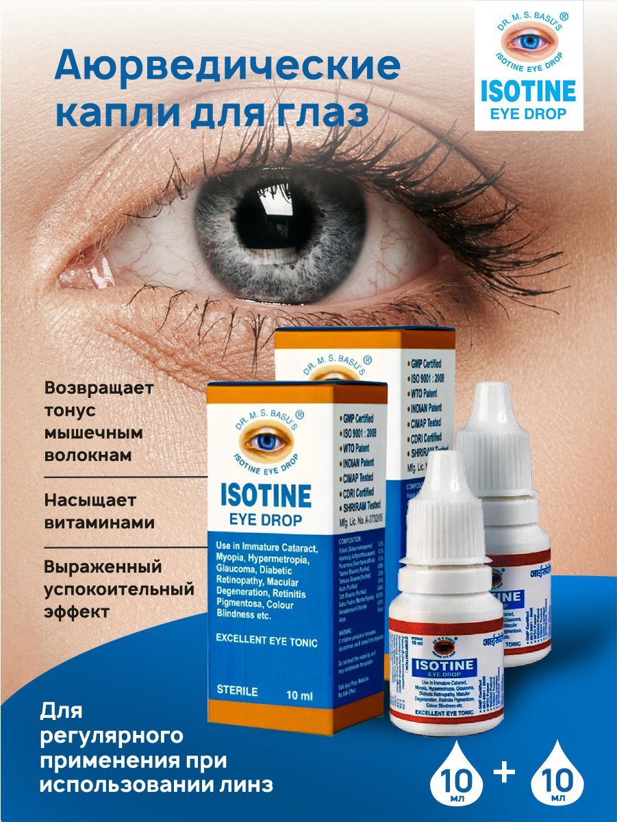 Isotine капли отзывы