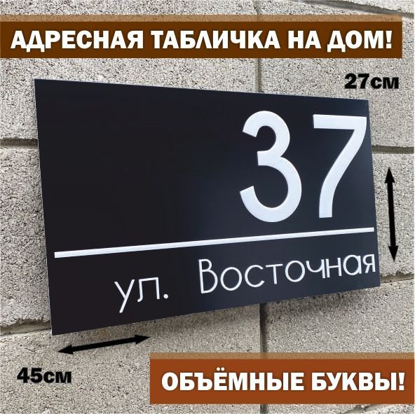 Адреснаятабличканадомсобъёмнымибуквами,HappyTree,чернаясбелымибуквами45х27см,дляулицы