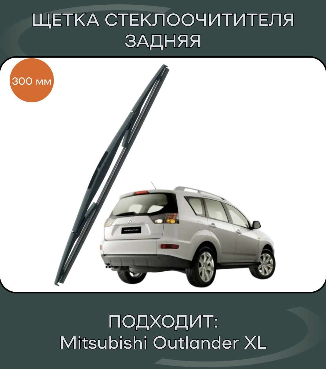 Дворникзадний/ЩеткастеклоочистителязадняядляMitsubishiOutlanderXL-300мм