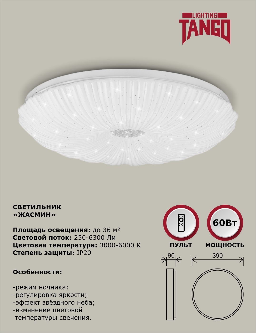 Светильник светодиодный потолочный 60Вт LED "ЖАСМИН" (390*90,основ. 350мм) с пультом управления, TANGO