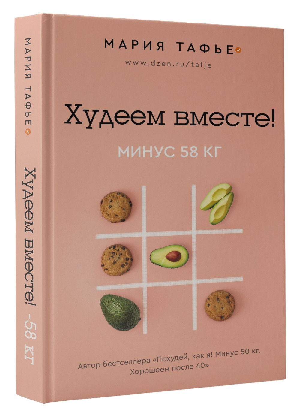 Худеем вместе! Минус 58 кг. | Тафье Мария - купить с доставкой по выгодным  ценам в интернет-магазине OZON (901304122)