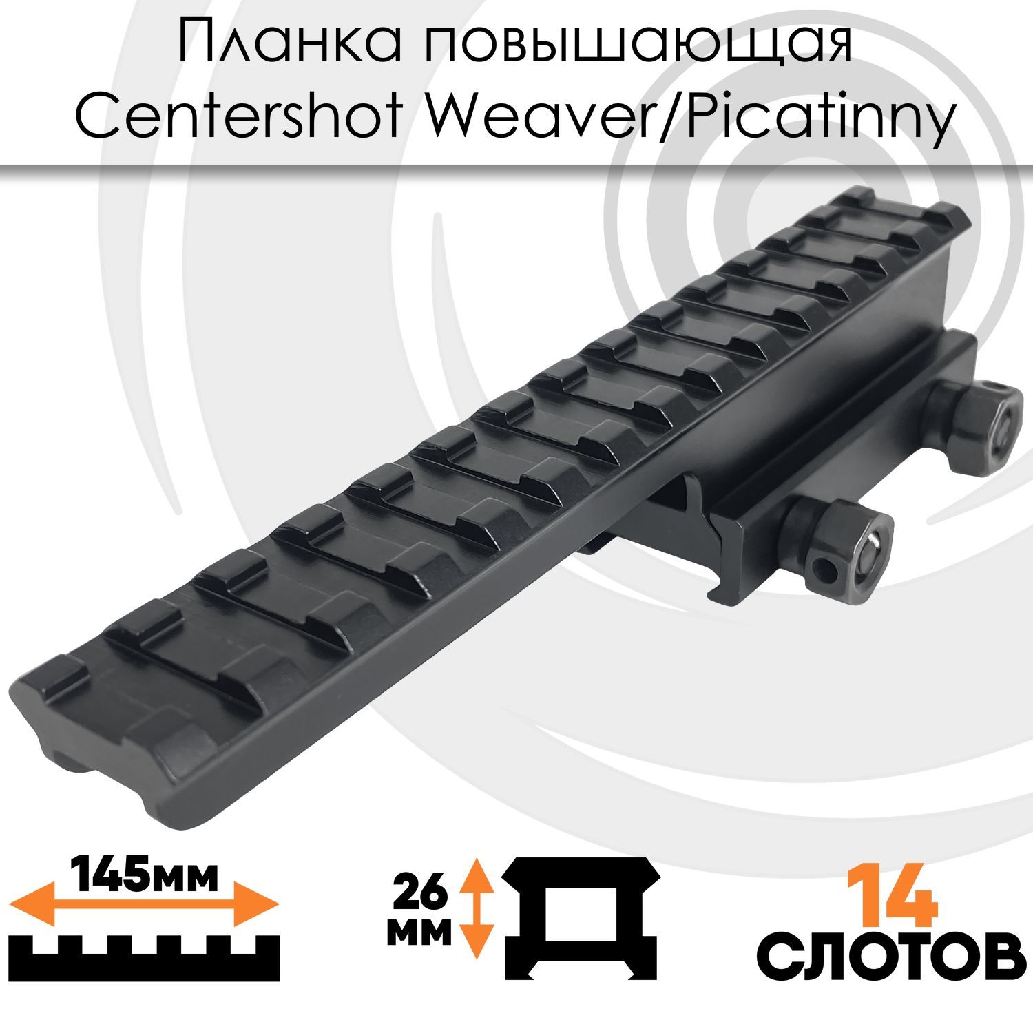 Планка повышающая Centershot Weaver высокая с выносом