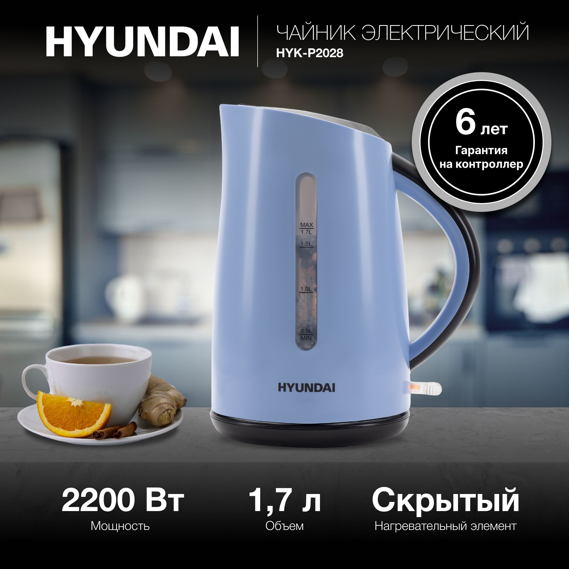 ЧайникHyundaiHYK-P20281.7л.2200Втголубой/серый(пластик)