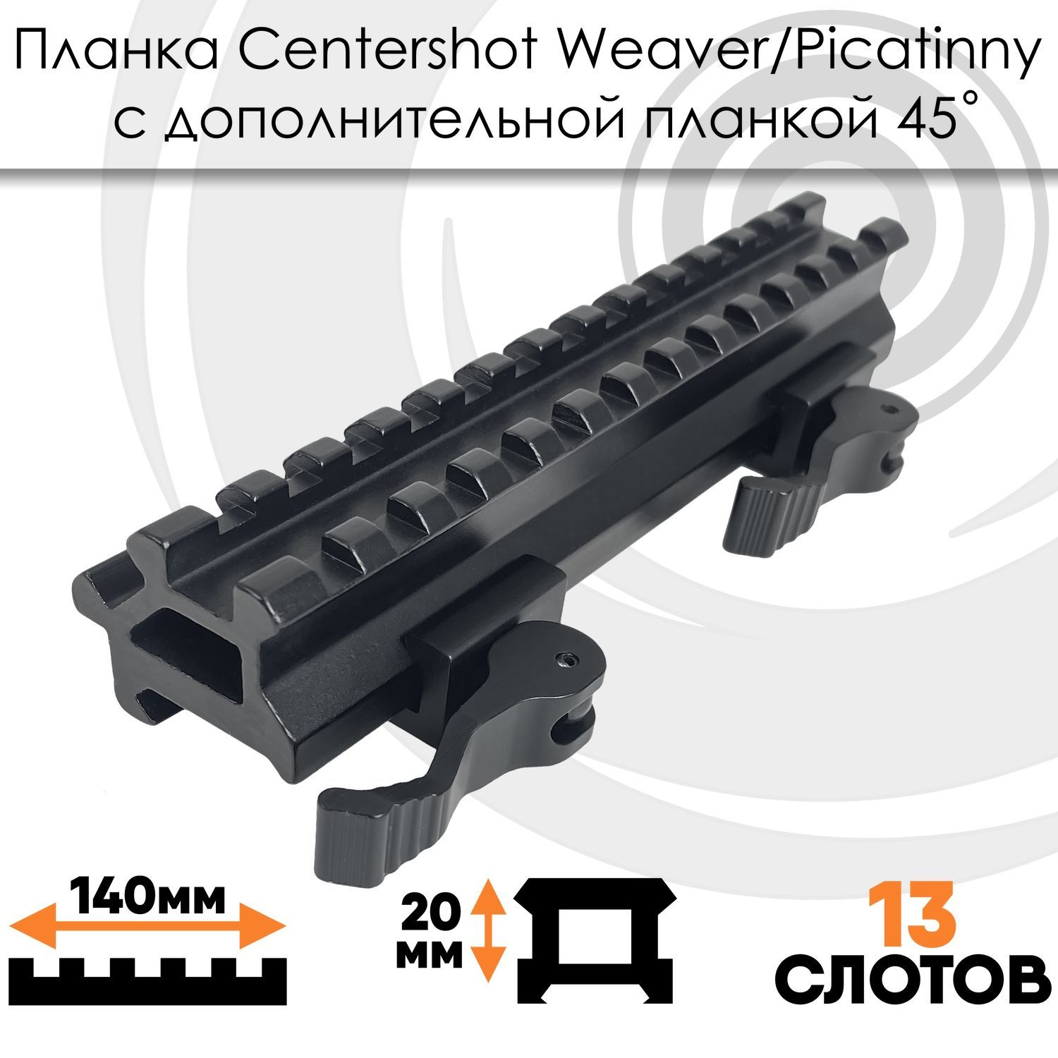 Планка повышающая Centershot Weaver с дополнительной планкой под 45 градусов