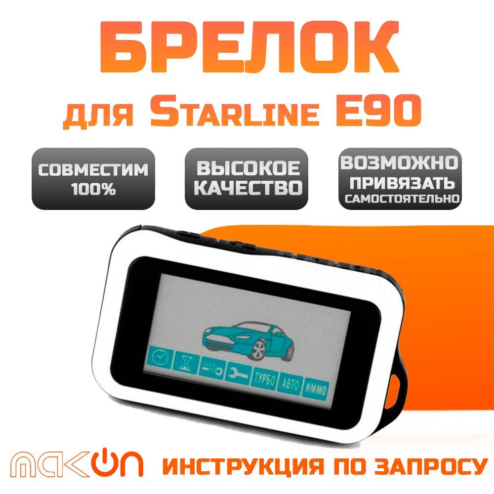 настроить время на брелке starline е96