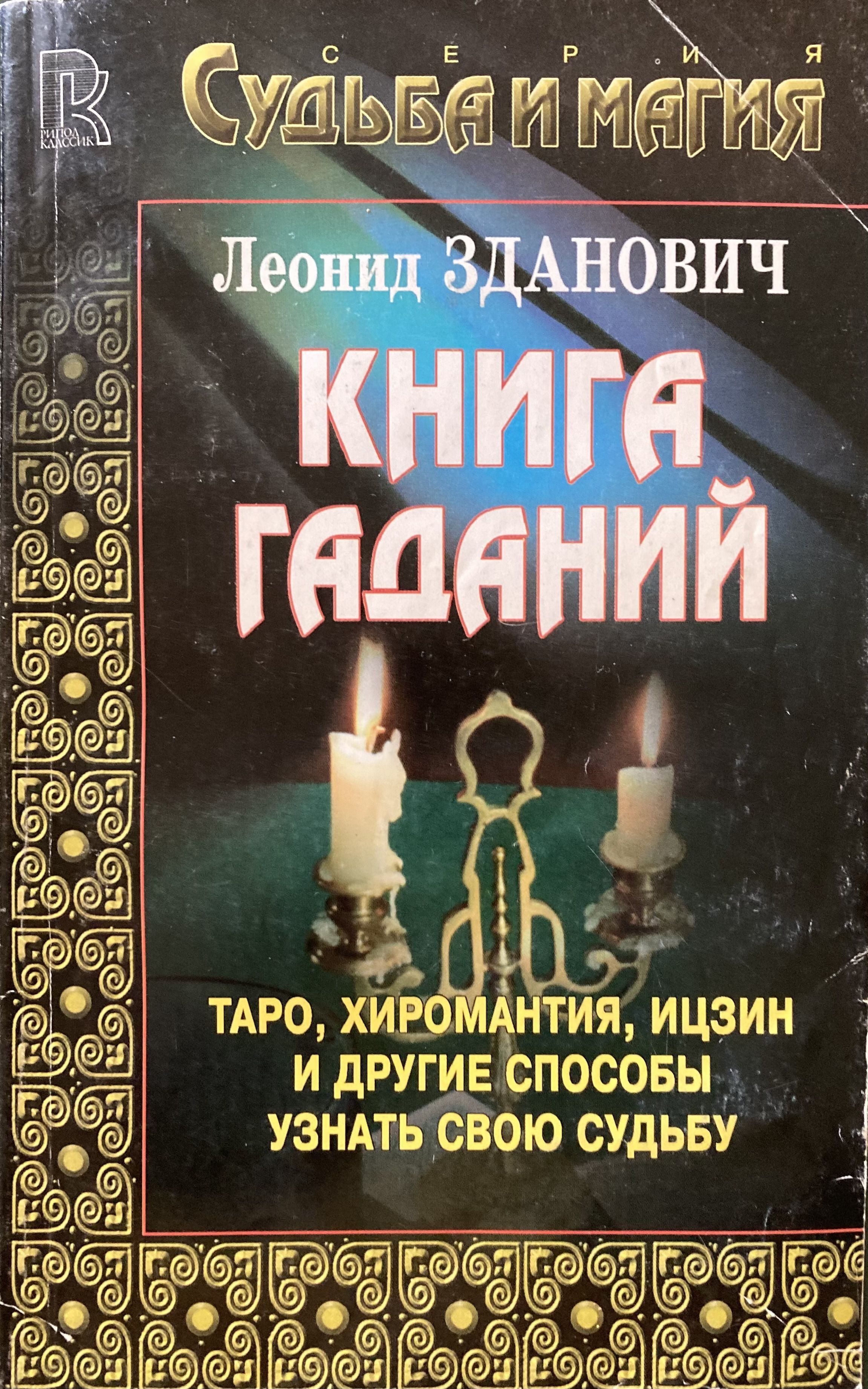 Большая Книга Судьбы Зданович 1999 Купить