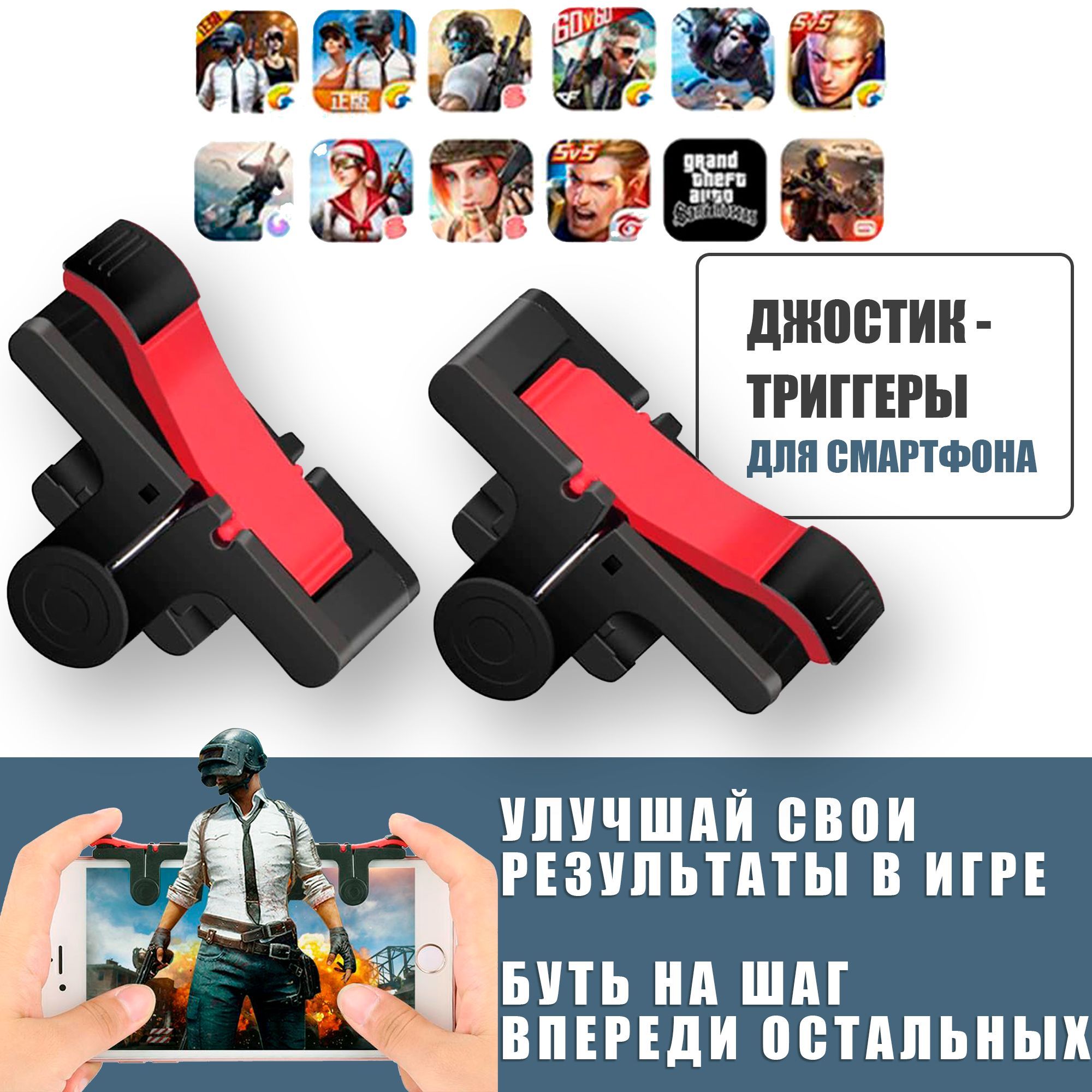 Джойстик - триггеры для телефона, кнопки для смартфона, D9, PUBG ( Call Of  Dudy, Fortnite, Standoff ) черный, красный