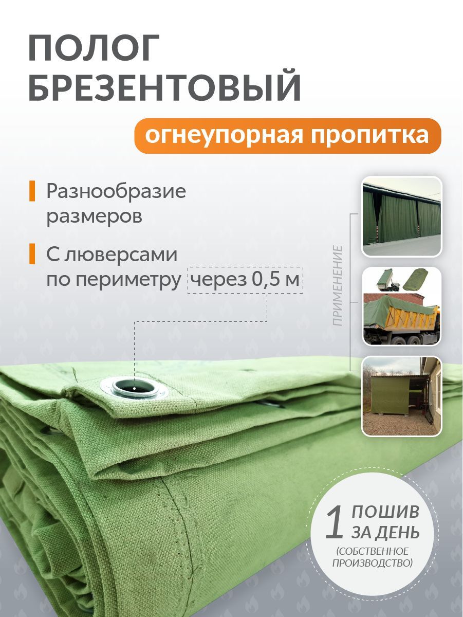 ПологбрезентовыйОП(огнеупорнаяпропитка)5мх6мслюверсамипопериметручерез0,5м