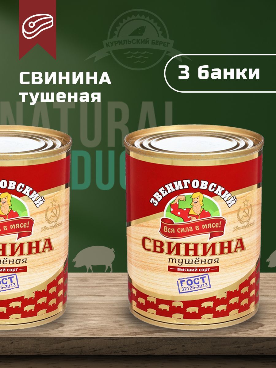 Свинина тушеная высший сорт 338 г, ГОСТ, 3 шт. в упак., Звениговский  Мясокомбинат - купить с доставкой по выгодным ценам в интернет-магазине  OZON (601948240)