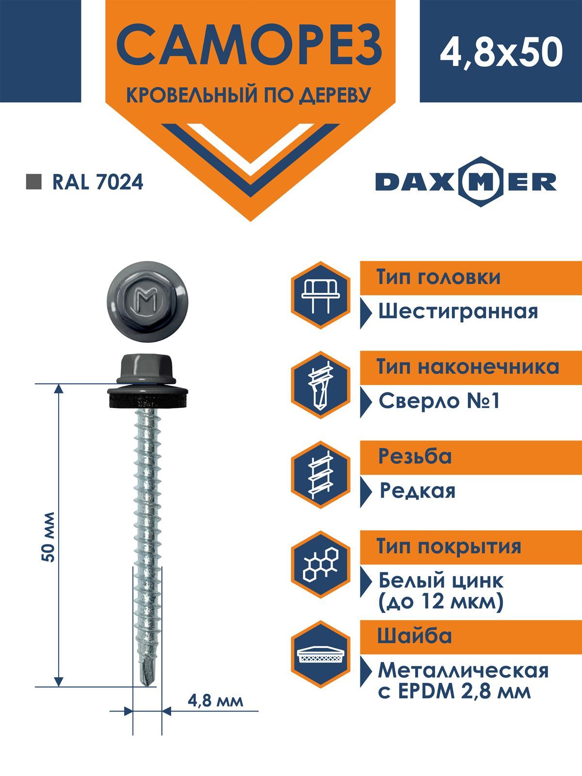 Саморез Daxmer 4,8х50 кровельный по дереву RAL 7024 (150 шт)