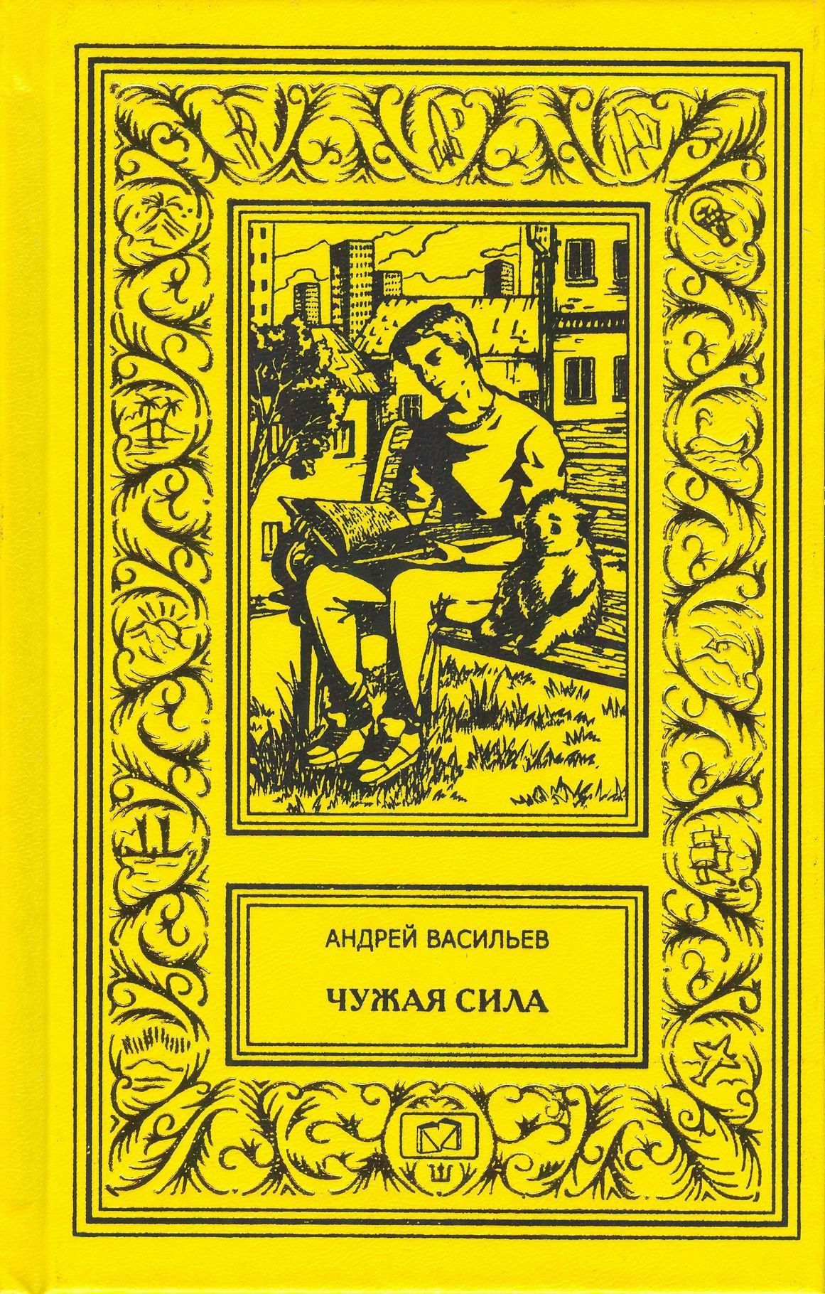 Чужая сила. Знаки Ночи / Александр Смолин, Ведьмак. Части 1 и 2 | Васильев  Андрей Александрович