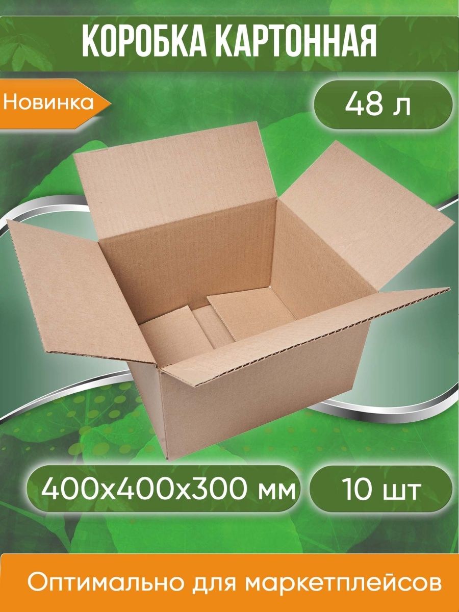 Коробка картонная, 40х40х30 см, объем 48 л, 10 шт. (Гофрокороб, 400х400х300 мм )