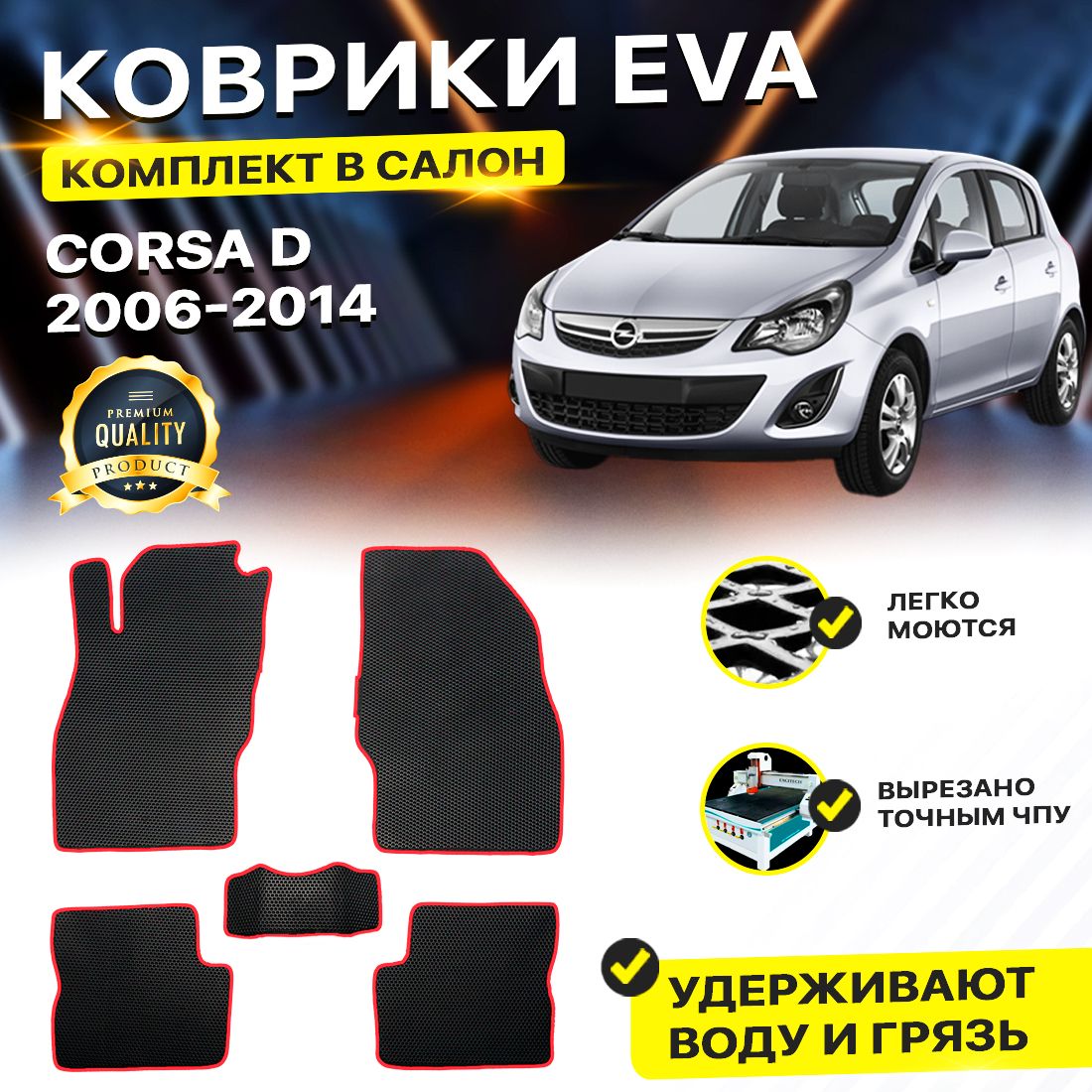 КоврикивсалонавтомобиляOPELCORSADОпельОпелКорсаКорсоД2006-2014г.EVAЕВАЭВАромбчерныйкрасный