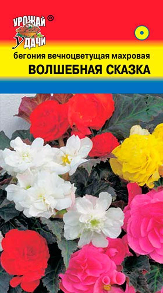 БегониявечноцветущаяВОЛШЕБНАЯСКАЗКА(СеменаУРОЖАЙУДАЧИ,5шт.семянвупаковке)