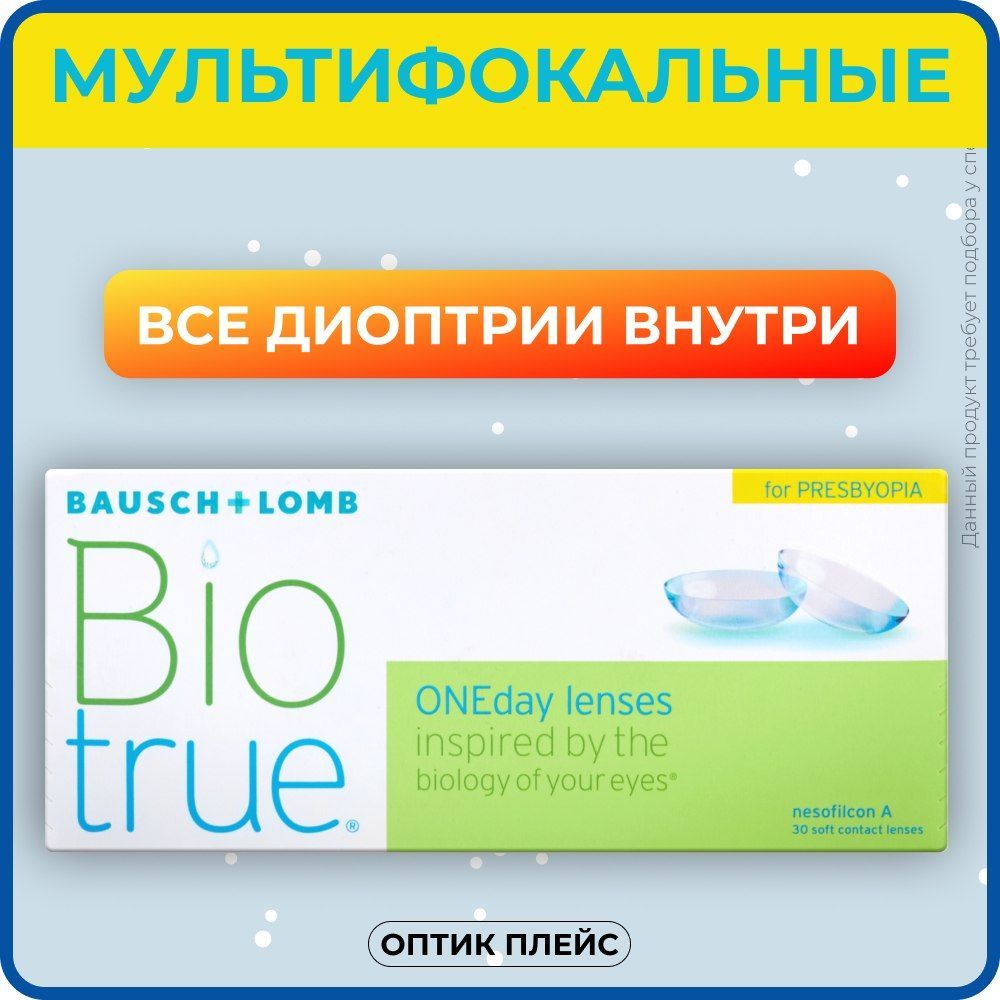 Мультифокальные линзы Bausch & Lomb Biotrue (Биотру) ONEday for Presbyopia  (multifocal) 30 линз -3.50 R 8.6 High, однодневные - купить с доставкой по  выгодным ценам в интернет-магазине OZON (601065155)