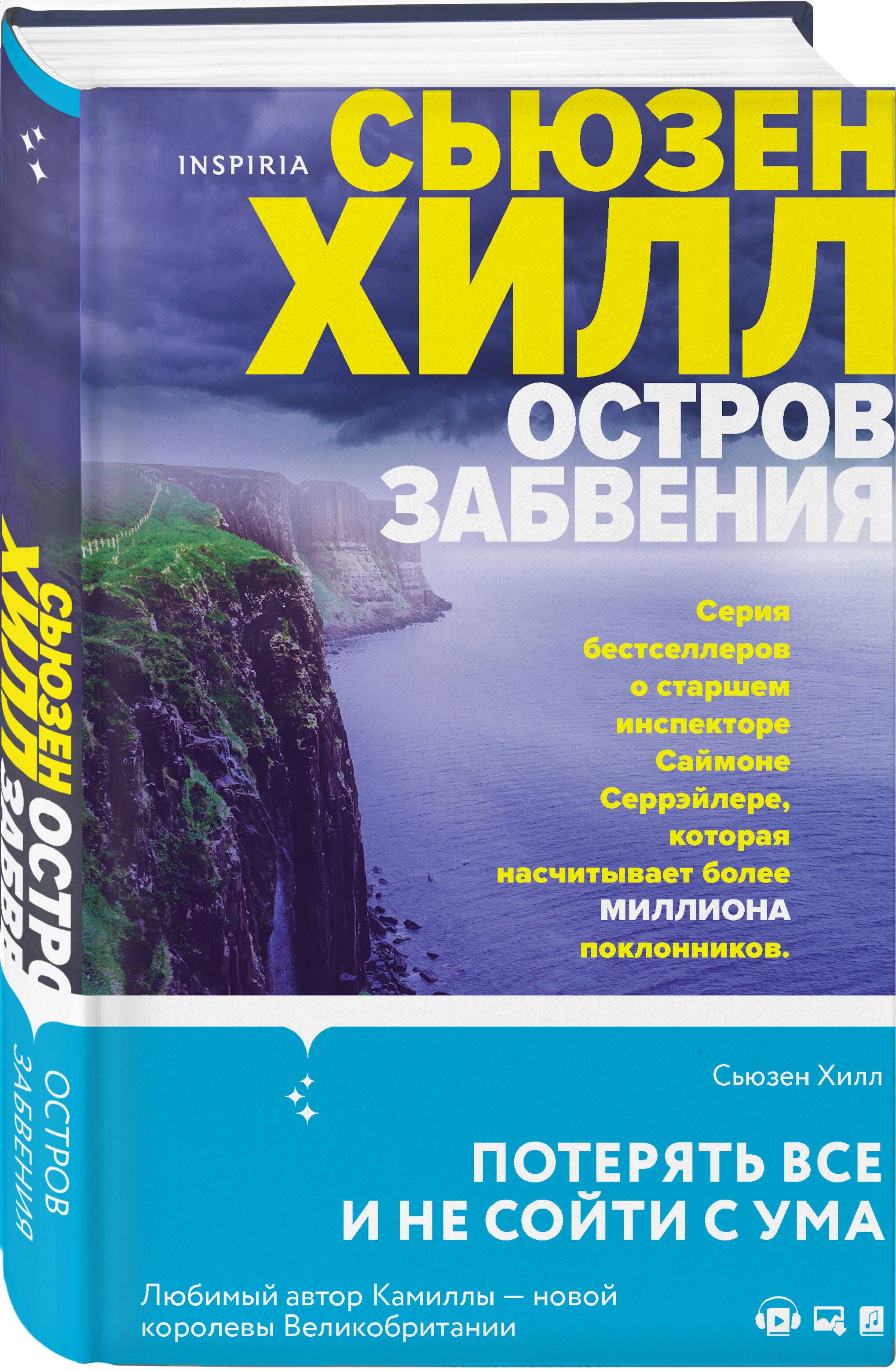 Остров забвения | Хилл Сьюзен