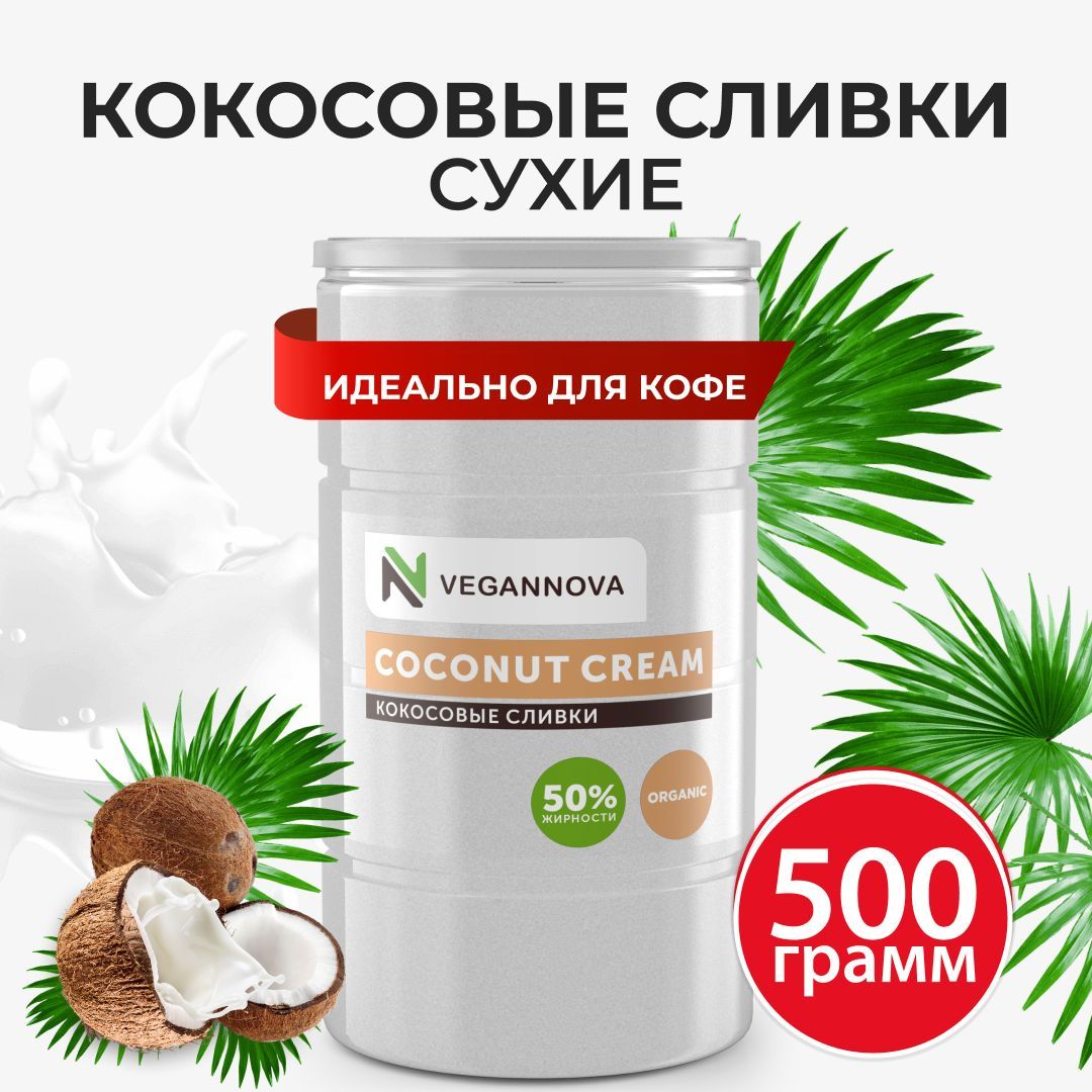 VeganNova Сухие кокосовые сливки для кофе и чая, растительные, 500 г