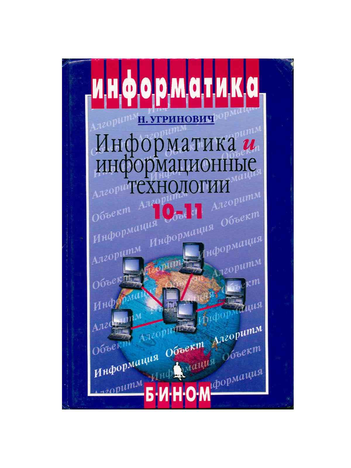 Угринович Информатика 10 И11 Класс – купить в интернет-магазине OZON по  низкой цене