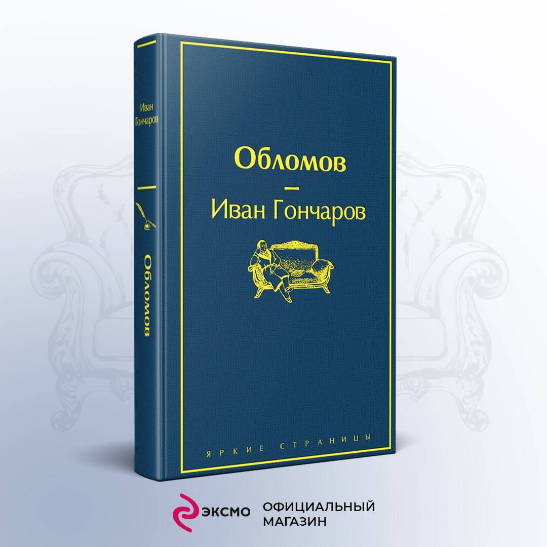 Обломов | Гончаров Иван Александрович - купить с доставкой по выгодным  ценам в интернет-магазине OZON (253325104)