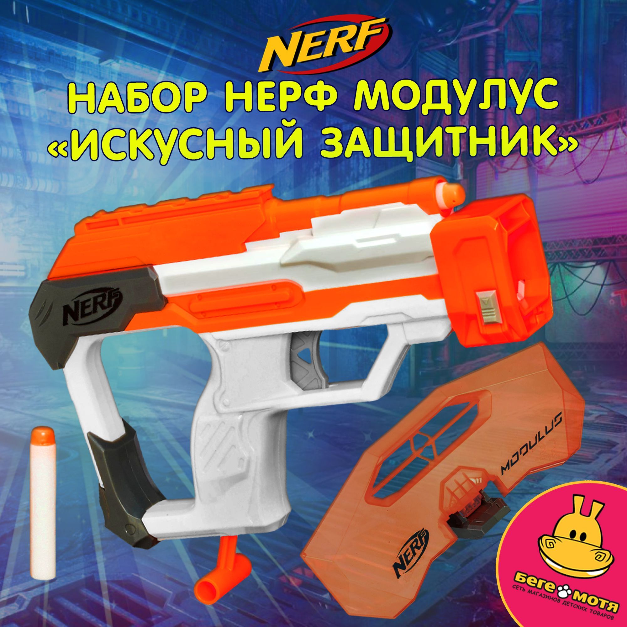 Игровой набор B1536 Нерф Модулус Искусный Защитник HASBRO - купить с  доставкой по выгодным ценам в интернет-магазине OZON (906329058)