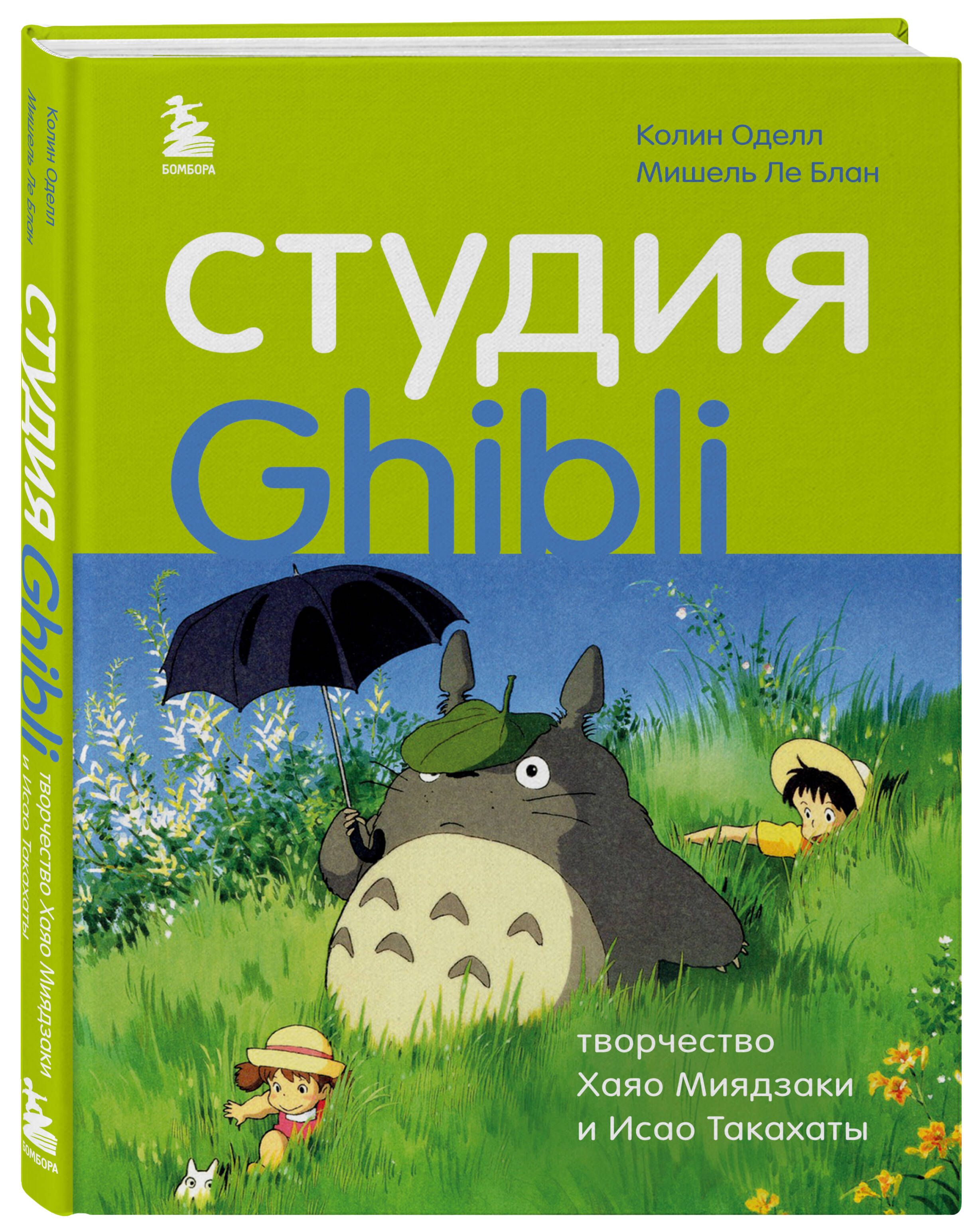 Студия Ghibli: творчество Хаяо Миядзаки и Исао Такахаты | Оделл Колин, Ле  Блан Мишель - купить с доставкой по выгодным ценам в интернет-магазине OZON  (250057802)