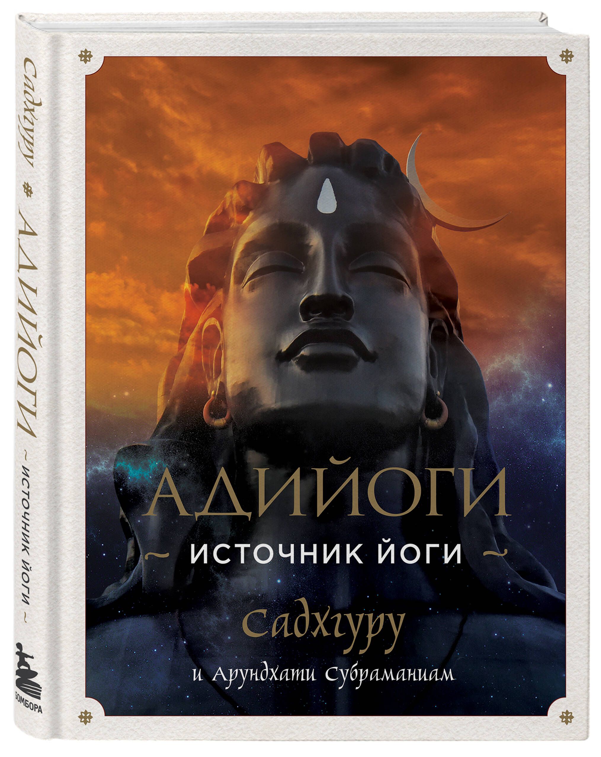 Адийоги. Источник Йоги. Садхгуру | Садхгуру, Субраманиам Арундхати