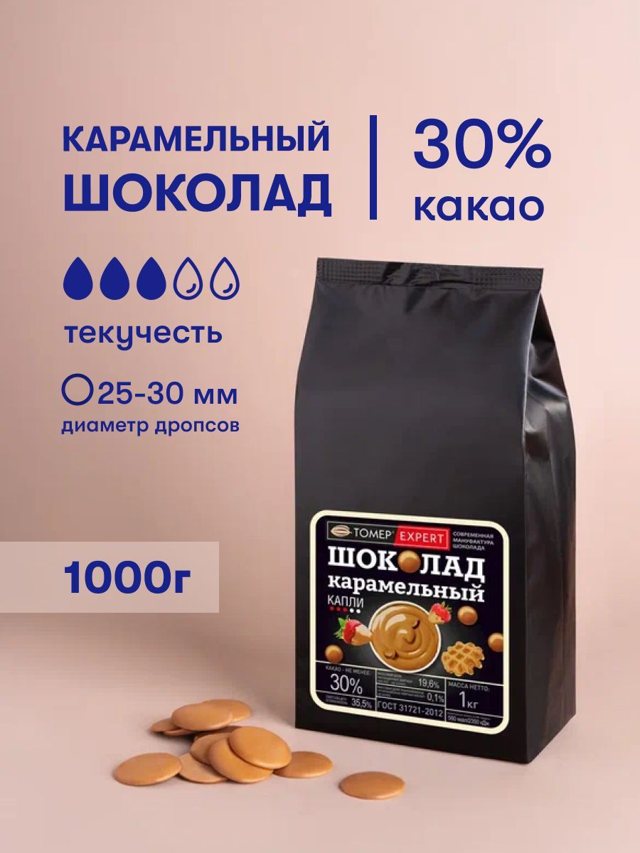 Карамельный шоколад 30% 1 кг в каллетах кондитерский, в каплях натуральный диетический для украшения тортов, начинок, десертов