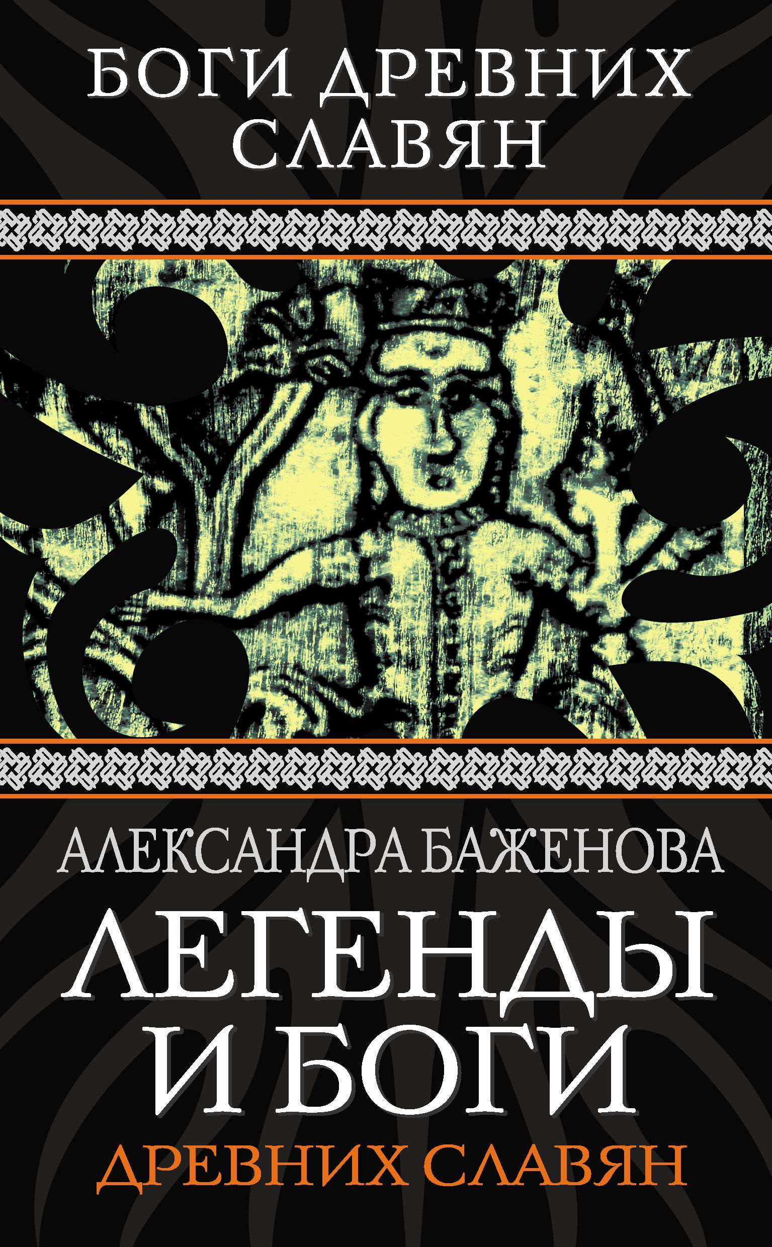 Легенды древних. Мифы и легенды древних славян книга Баженова. Легенды и боги древних славян Александра Баженова книга. Мифы древних славян книга. Легенды древних славян книга.