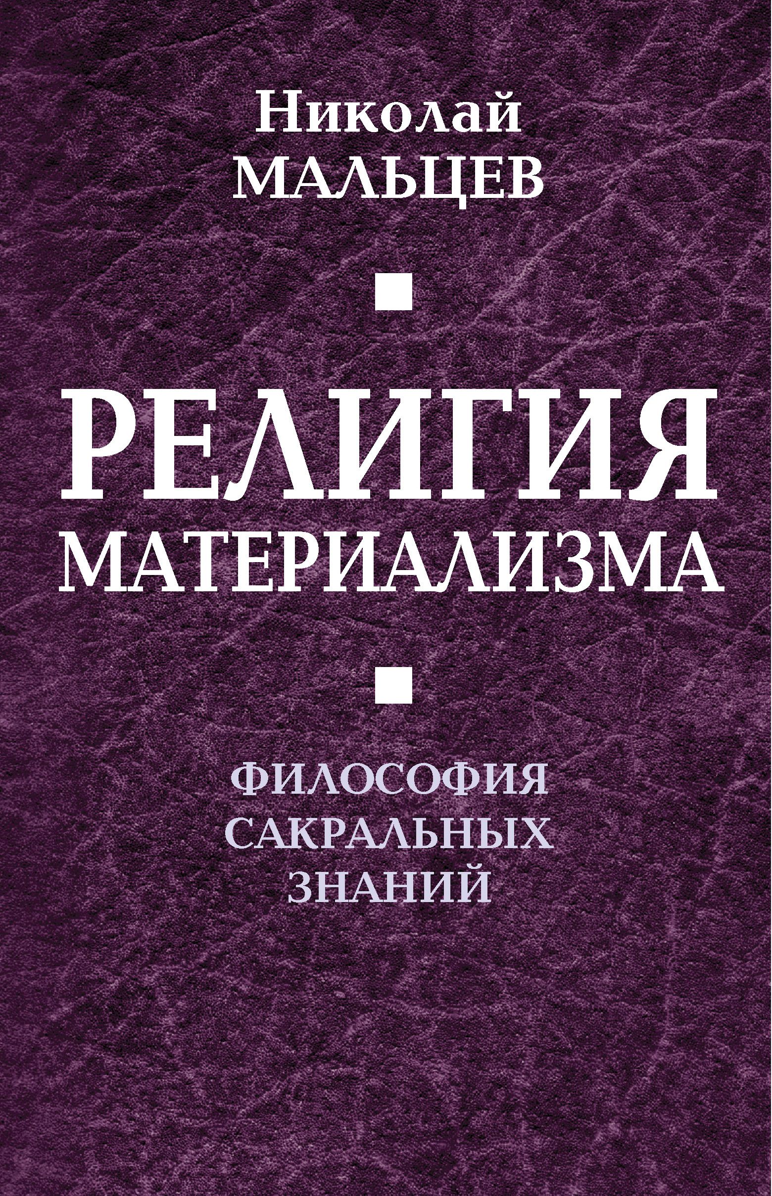 Религиозный материализм. Материализм. Сакральное знание в книге. Книги материализм.