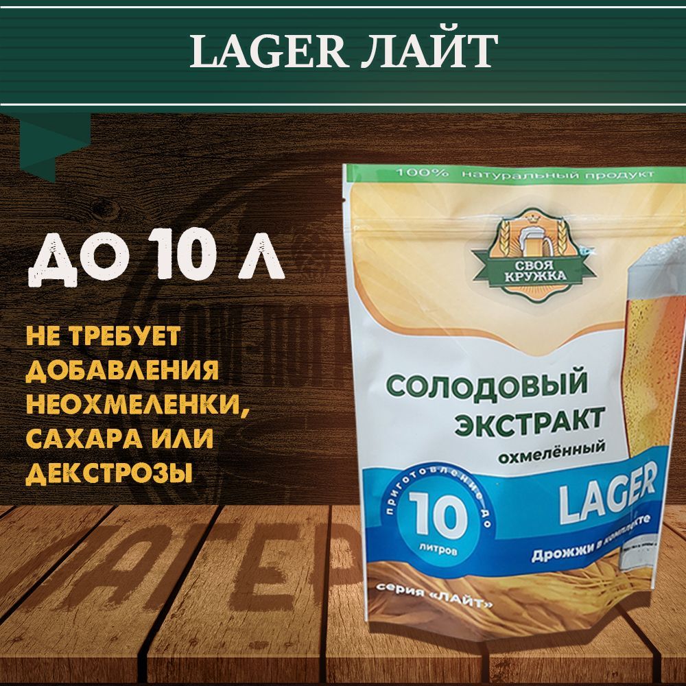 ОхмеленныйСолодовыйэкстрактСвояКружкаLAGER/ЛАГЕРсерияЛАЙТ(на10литров)