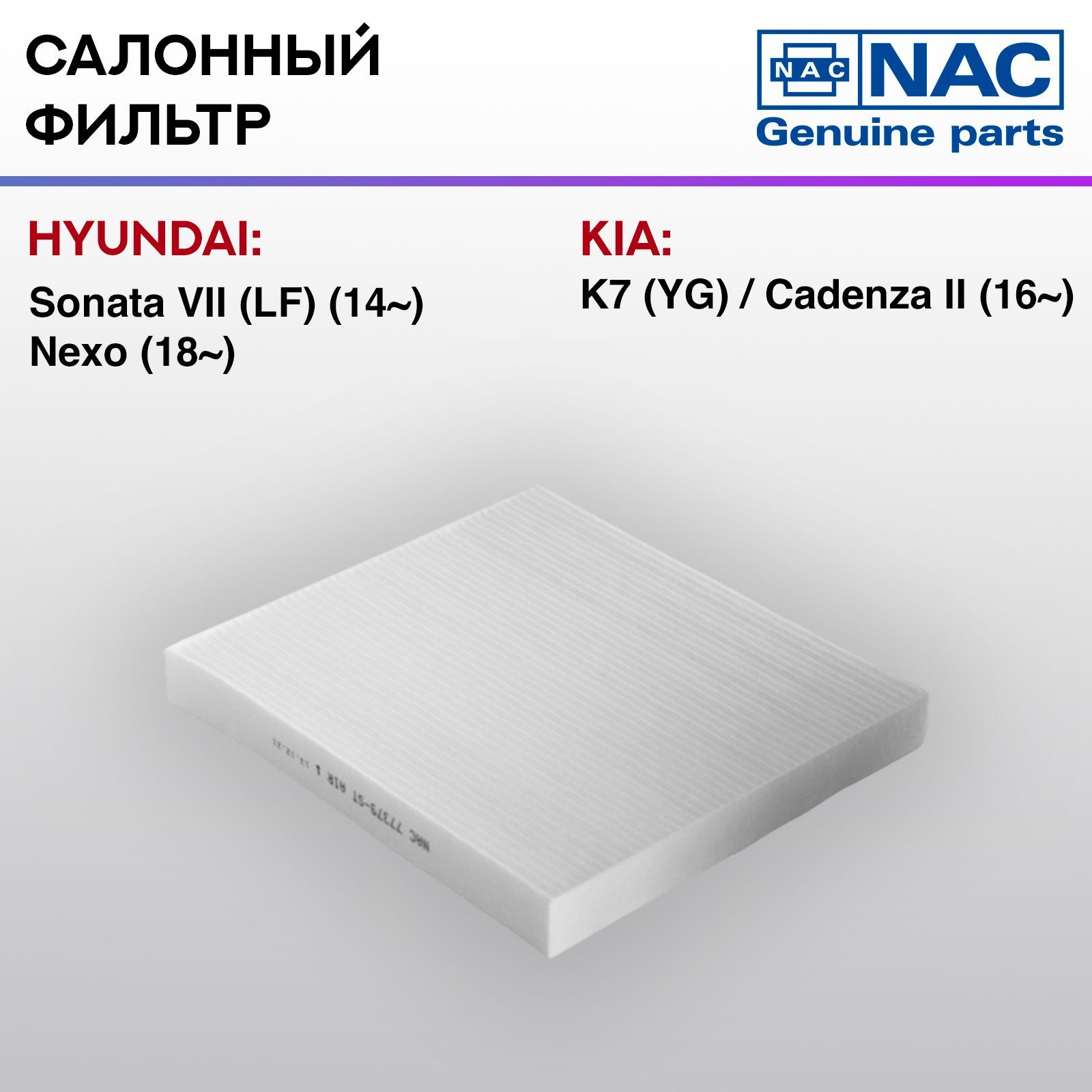 Фильтр салонный NAC-77379-ST Hyundai Sonata VII LF