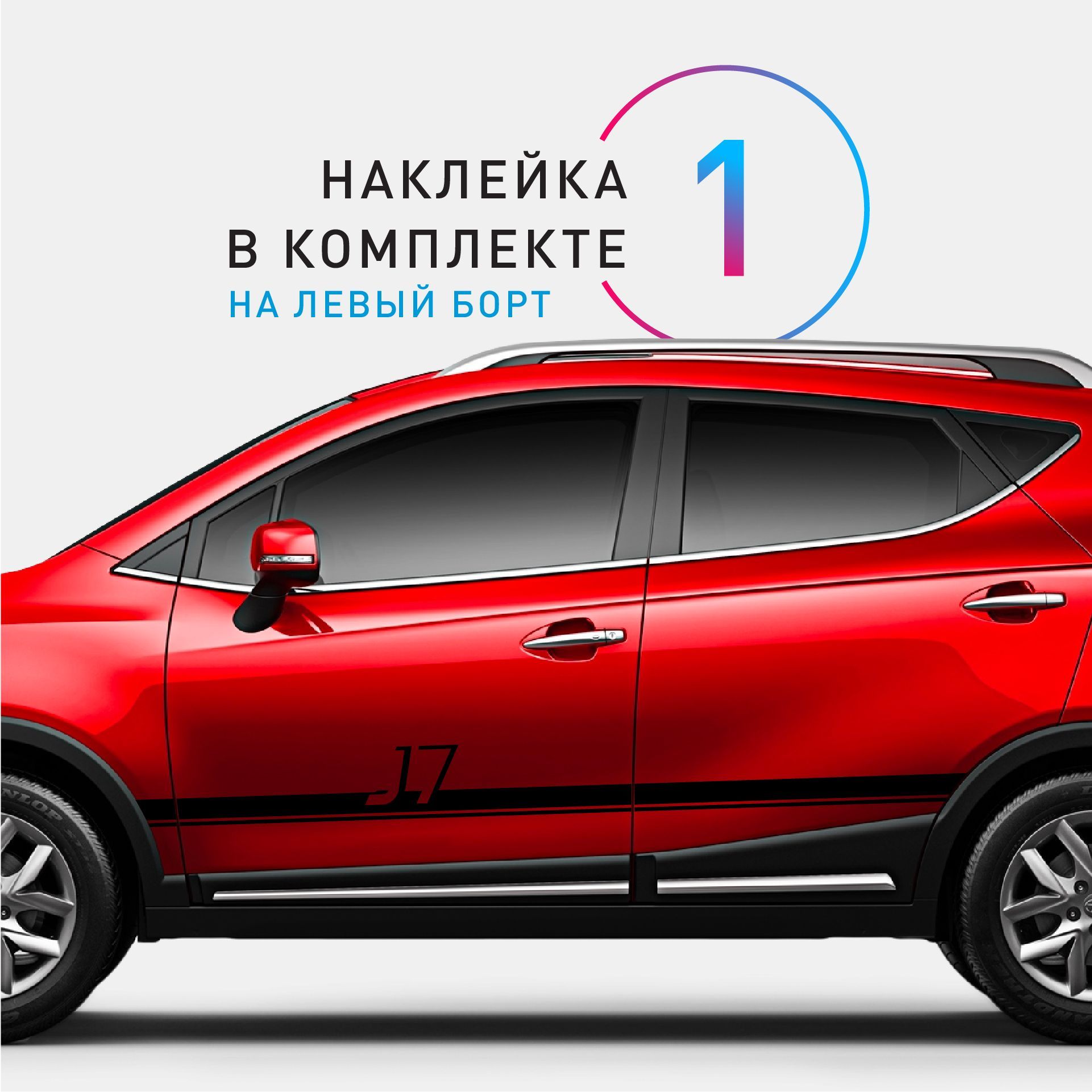 Наклейка на автомобиль Jac J7 (Джак Джей 7), черные полоски на авто, ОДИН  борт (универсальный) - купить по выгодным ценам в интернет-магазине OZON  (907924188)