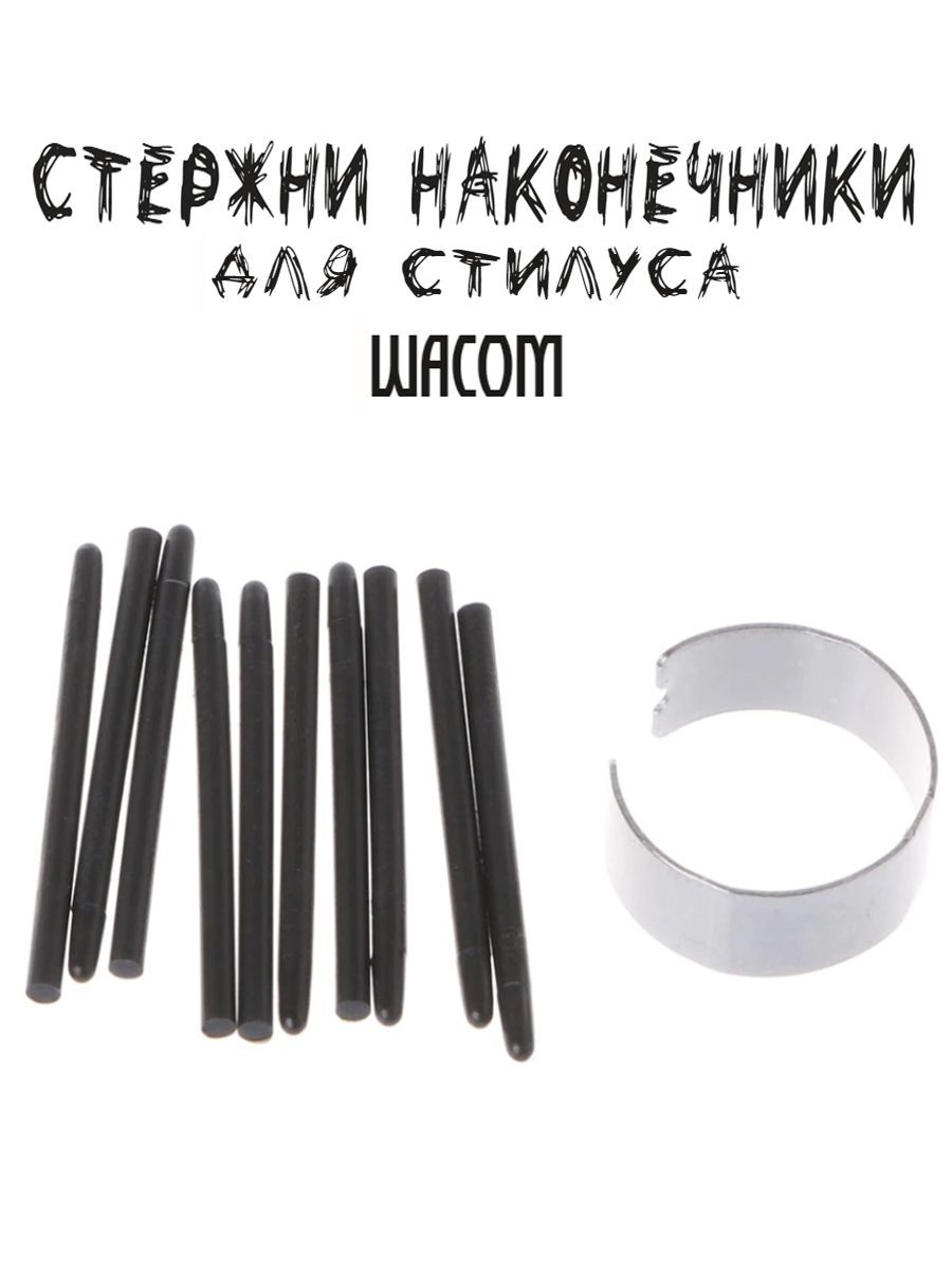 СтержнинаконечникидлястилусаWacom