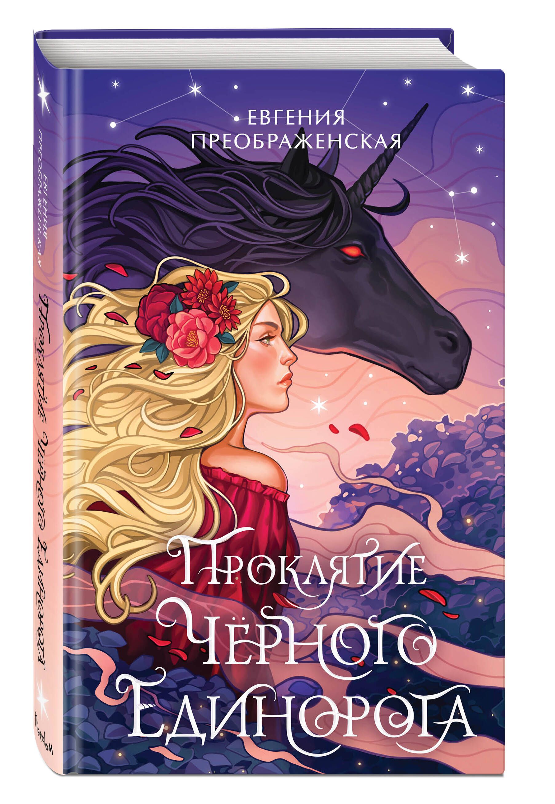 Проклятие черного единорога (#1) | Преображенская Евгения