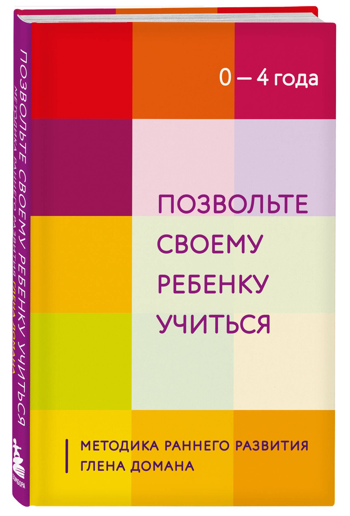 Позвольте своему ребенку учиться. Методика раннего развития Глена Домана.  От 0 до 4 лет