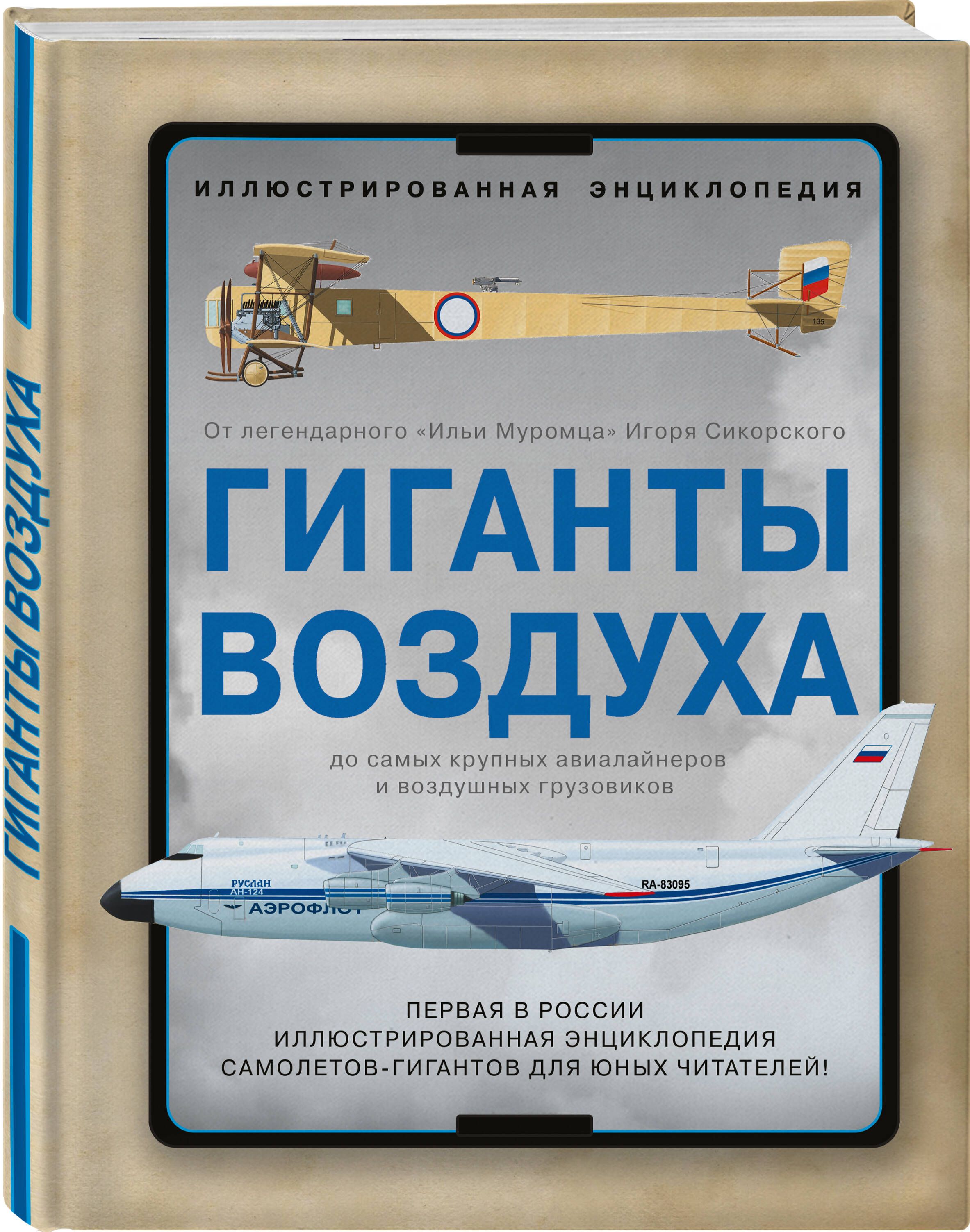 Гиганты воздуха. Первая в России иллюстрированная энциклопедия самолетов-гигантов для юных читателей | Бакурский Виктор Александрович, Кудишин Иван Владимирович