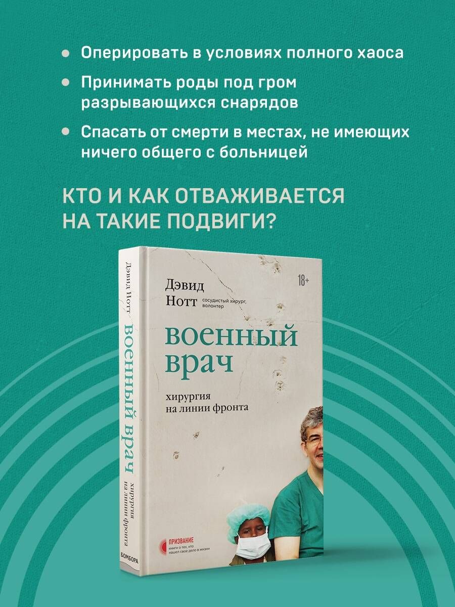 Военный врач. Хирургия на линии фронта | Нотт Дэвид - купить с доставкой по  выгодным ценам в интернет-магазине OZON (289142994)