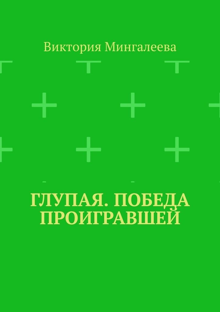 Читать книгу победный проигрыш. Читать книгу победный проигрыш