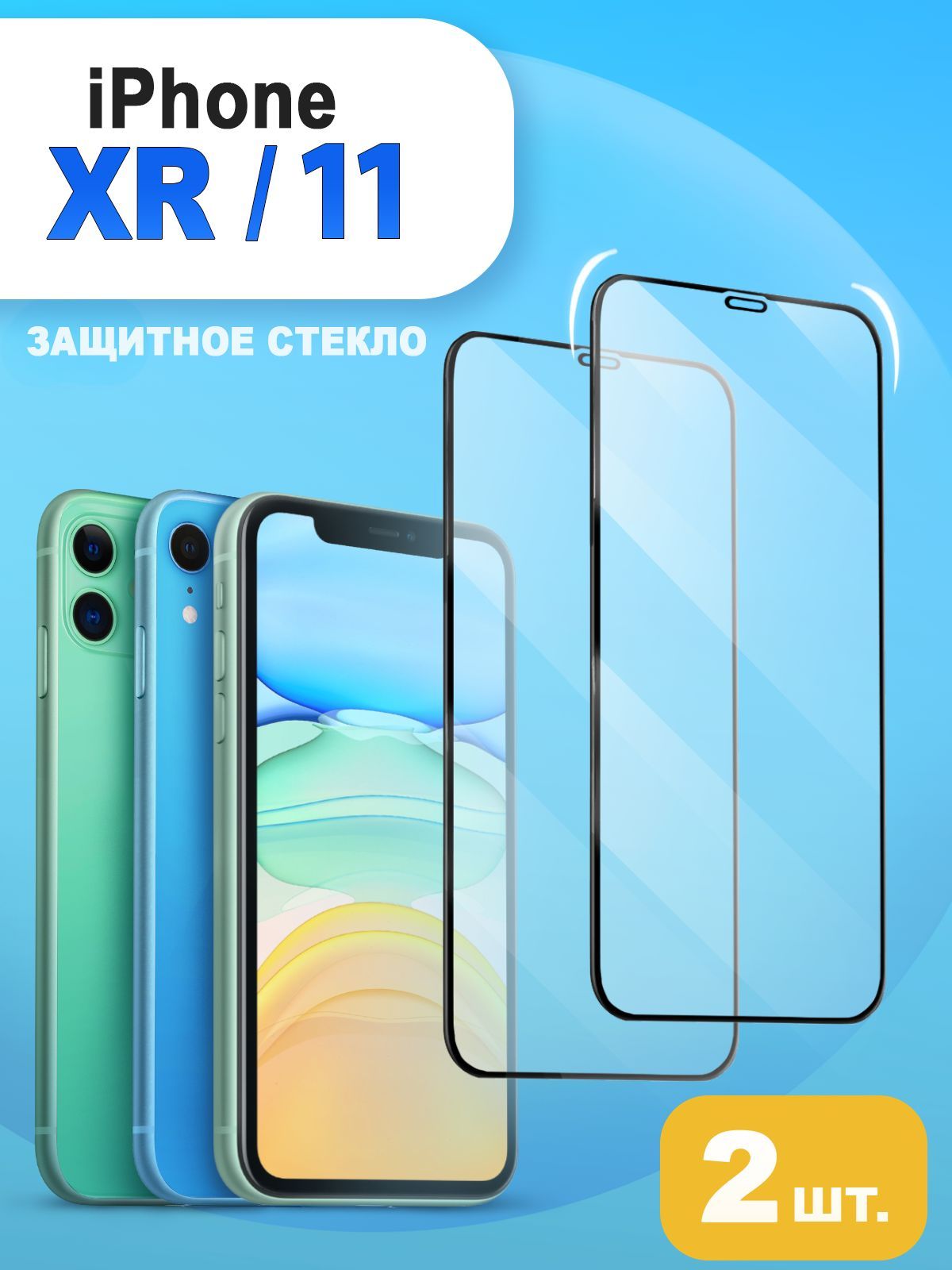 ЗащитноестеклоiPhone11/XR.Стеклонаайфон11/XR