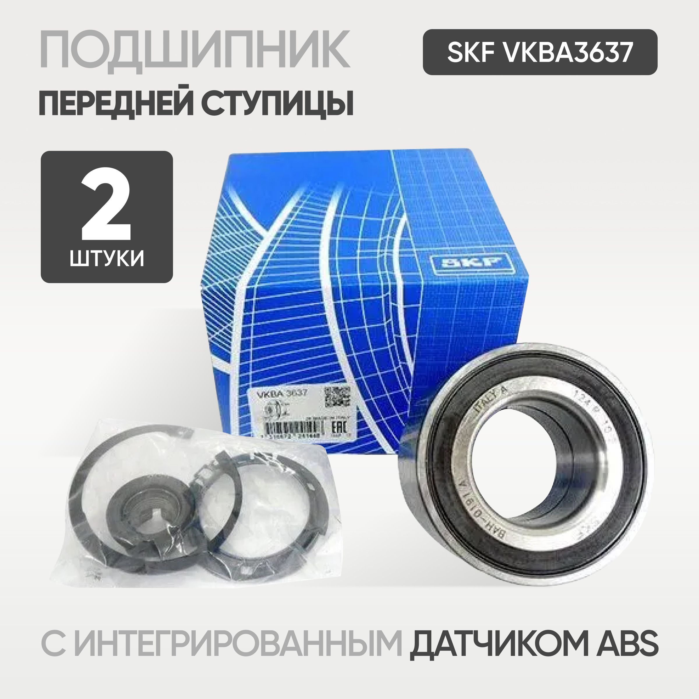 Подшипник передней ступицы 2 шт. SKF VKBA 3637 Renault / Dacia / Ниссан -  купить по доступным ценам в интернет-магазине OZON (1301976528)