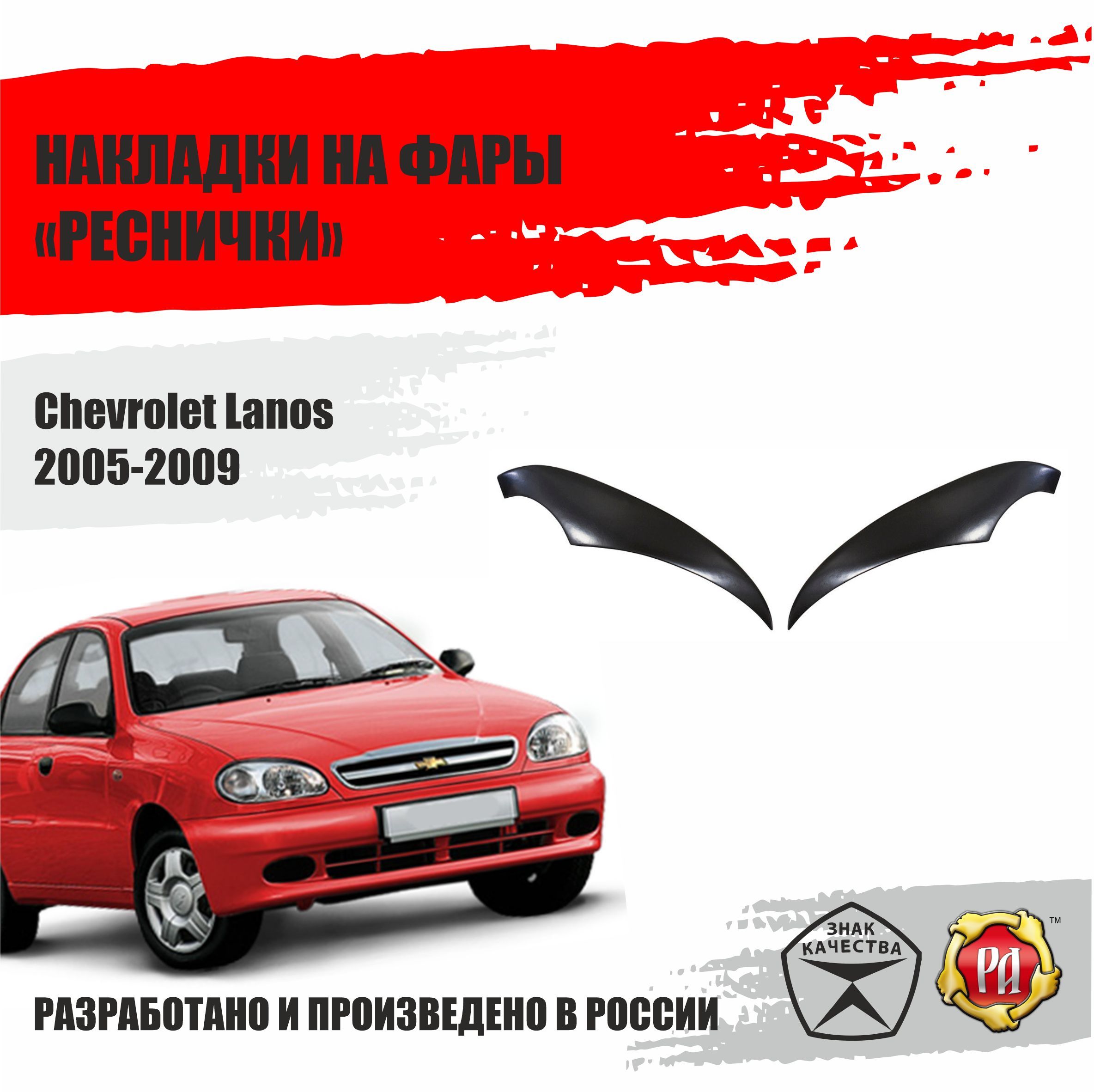 Шевроле ланос каталог запчастей. Реснички на Ланос. Реснички на фары Ланос. Полоски на фары Ланос реснички. Шевроле Ланос накладка внизу ветрового стекла.