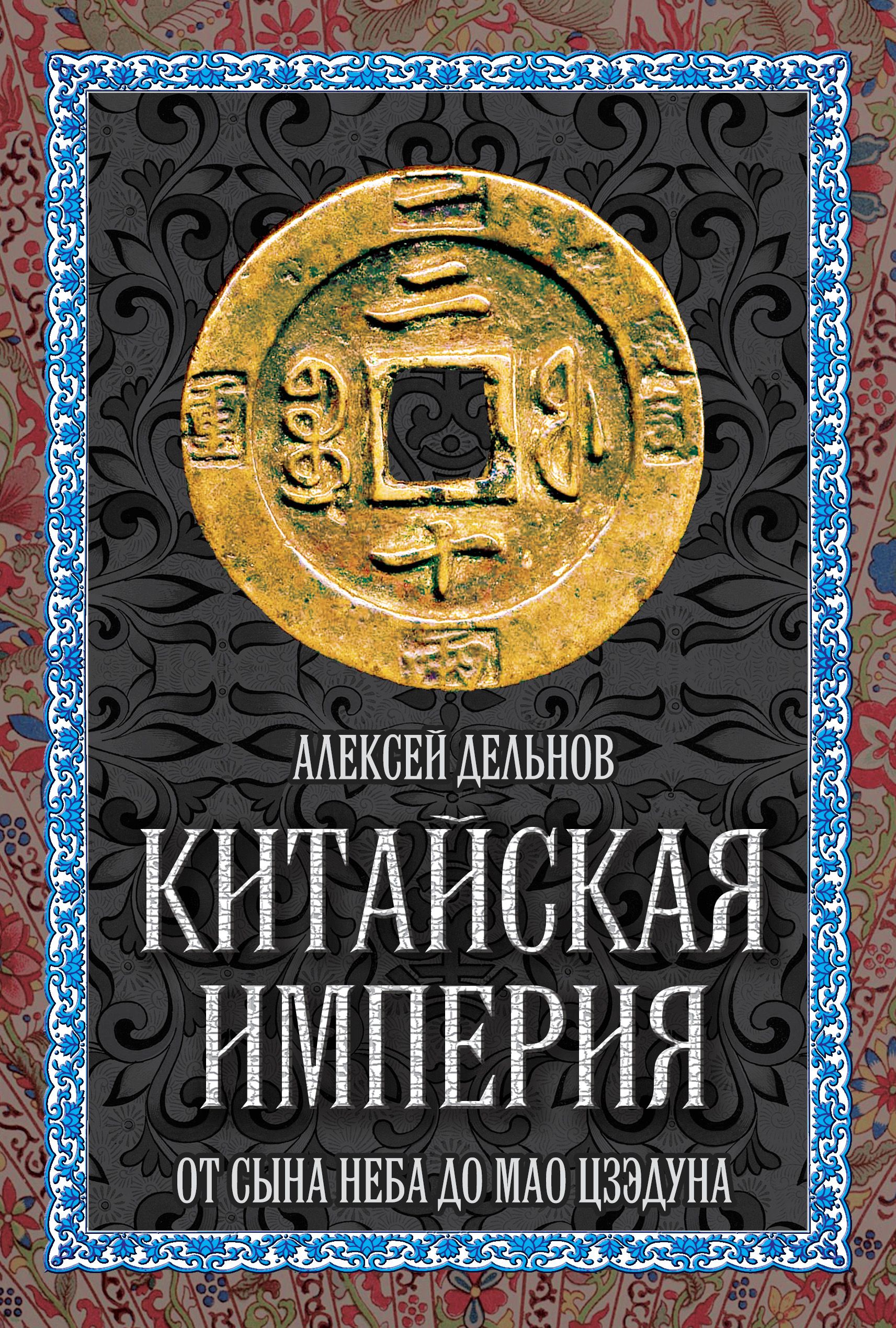 Китайская история книги. Дельнов китайская Империя. Книга историческая про Китай. История Китая книги.