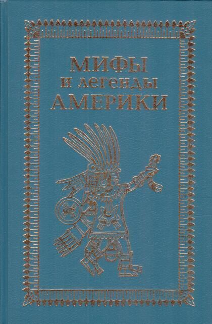 блоггер про америку на ютубе макс. мифы америки. мифы америки. мифы америки. американские сказки для детей.