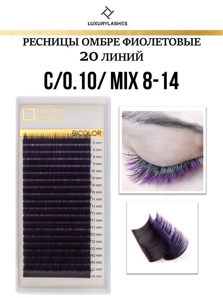 Luxury Lashes Ресницы для наращивания Омбре фиолетовые МИКС изгиб С 0.10 8-14 mm купить на OZON по низкой цене (178155526)