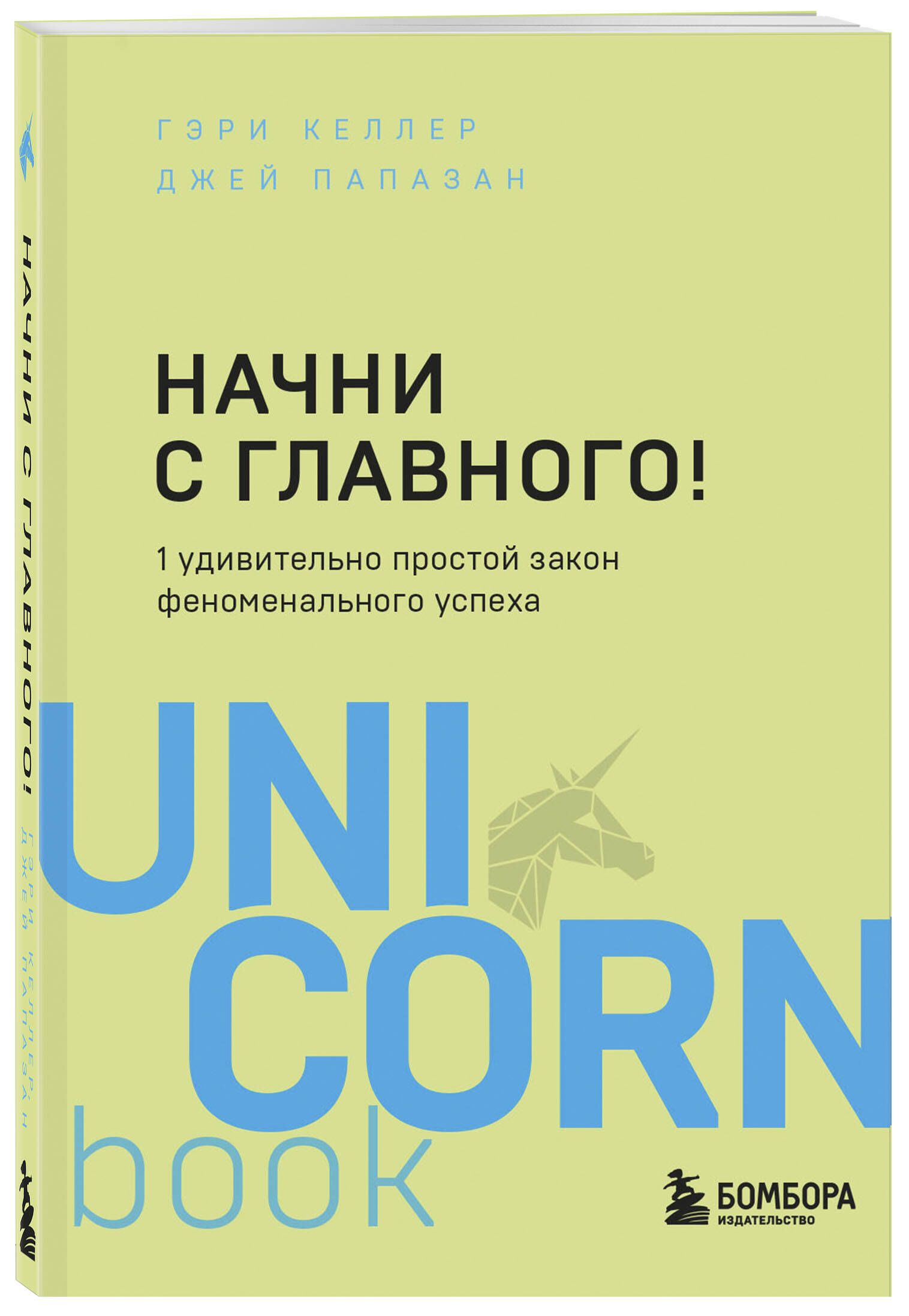 Начни с главного! 1 удивительно простой закон феноменального успеха |  Богданов Сергей Михайлович - купить с доставкой по выгодным ценам в  интернет-магазине OZON (250058076)