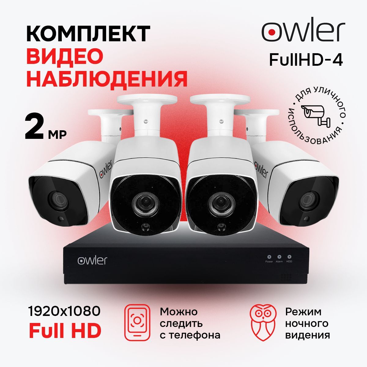 Система видеонаблюдения Owler Уличный FullHD-4 с онлайн просмотром с  iPhone, Android, ПК. Комплект из 4 наружных камер 2 Мп, регистратор, шнуры,  ...