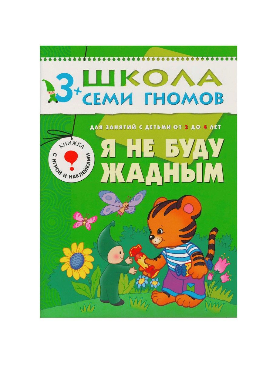 Книги для детей 3+. Школа 7 гномов 3+. Школа 7 гномов 3+ логика.