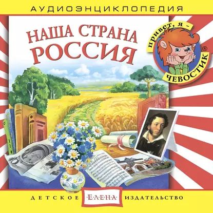 Наша страна Россия | Детское издательство Елена | Электронная аудиокнига