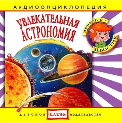 Увлекательная астрономия | Детское издательство Елена | Электронная аудиокнига