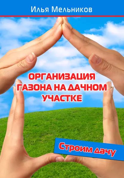 Организация газона на дачном участке | Мельников Илья Валерьевич | Электронная книга